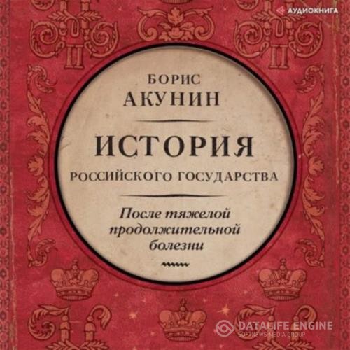 Акунин Борис - После тяжелой продолжительной болезни. Время Николая II (Аудиокнига)