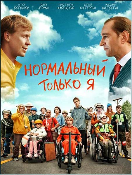 Нормальный только я (2021/WEB-DL/WEB-DLRip)