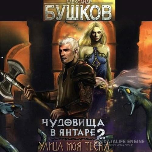 Бушков Александр - Чудовища в янтаре-2. Улица моя тесна (Аудиокнига)