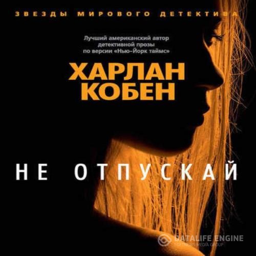 Кобен Харлан - Не отпускай (Аудиокнига)