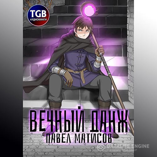 Матисов Павел - Вечный данж (Аудиокнига)