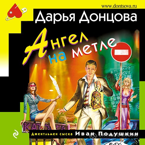 Донцова Дарья - Ангел на метле (Аудиокнига)