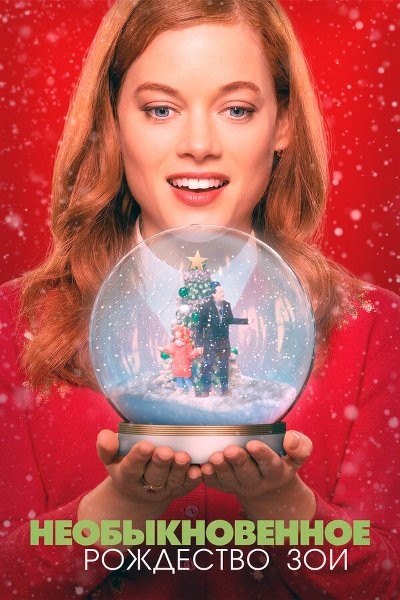 Необыкновенное Рождество Зои / Zoey's Extraordinary Christmas (2021/WEB-DLRip)