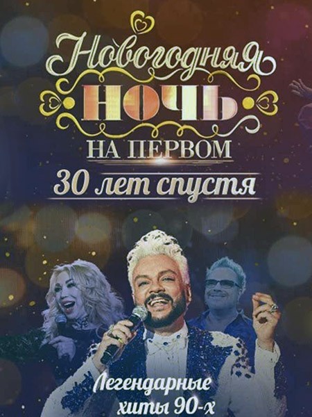 Новогодняя ночь на Первом. 30 лет спустя (2021-2022/HDTVRip)