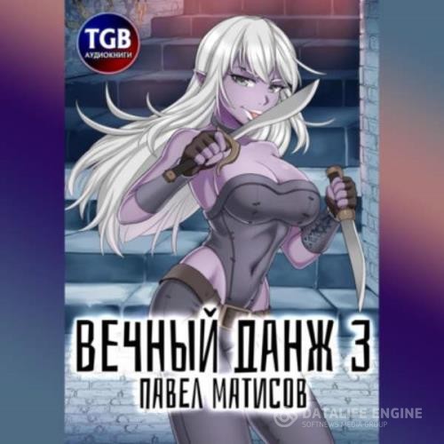 Матисов Павел - Вечный Данж – 3 (Аудиокнига)