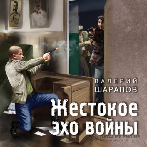 Шарапов Валерий - Жестокое эхо войны (Аудиокнига)