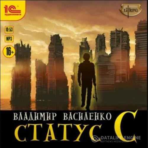 Василенко Владимир - Статус С (Аудиокнига)