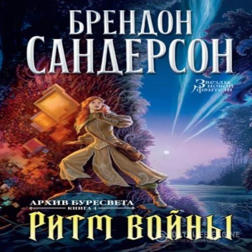 Сандерсон Брендон - Ритм войны (Аудиокнига)