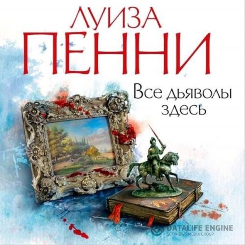 Пенни Луиза - Все дьяволы здесь (Аудиокнига)