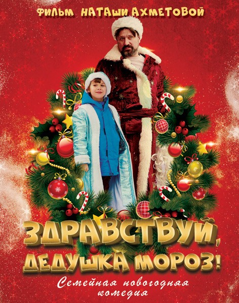 Здравствуй, Дедушка Мороз! (2021/WEB-DL/WEB-DLRip)