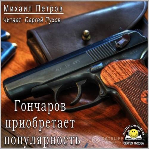 Петров Михаил - Гончаров приобретает популярность (Аудиокнига)