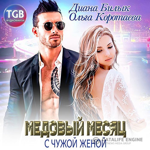Коротаева Ольга, Билык Диана - Медовый месяц с чужой женой (Аудиокнига)