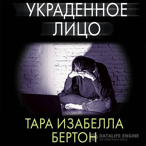 Бертон Тара Изабелла - Украденное лицо (Аудиокнига)