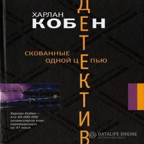 Кобен Харлан - Скованные одной цепью (Аудиокнига)