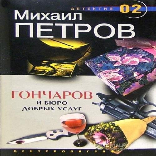 Петров Михаил - Гончаров и Бюро добрых услуг (Аудиокнига)