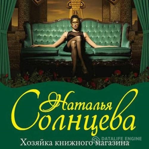 Солнцева Наталья - Хозяйка книжного магазина (Аудиокнига)