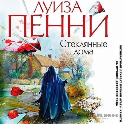 Пенни Луиза - Стеклянные дома (Аудиокнига)