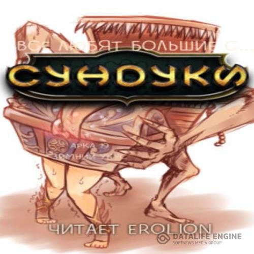 Exterminatus - Все любят большие с... Сундуки! Арка 19. Зимний укус (Аудиокнига)