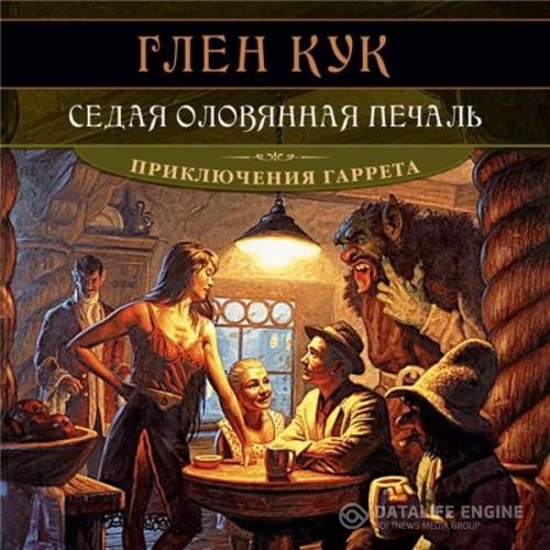 Кук Глен - Седая оловянная печаль (Аудиокнига)