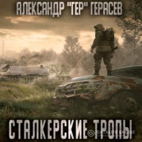 Герасёв Александр - Сталкерские тропы (Аудиокнига)