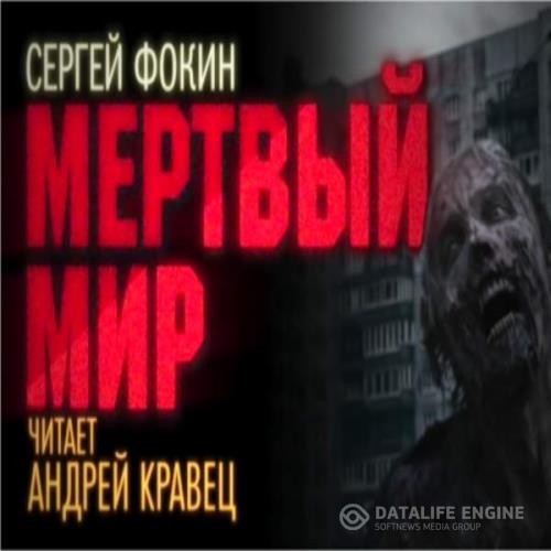 Фокин Сергей - Мёртвый мир (Аудиокнига)