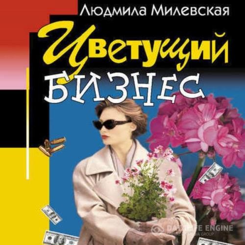 Милевская Людмила - Цветущий бизнес (Аудиокнига)