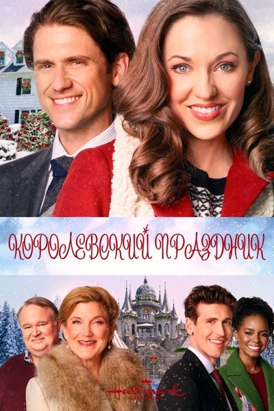 Королевский праздник / One Royal Holiday (2020/HDTVRip)