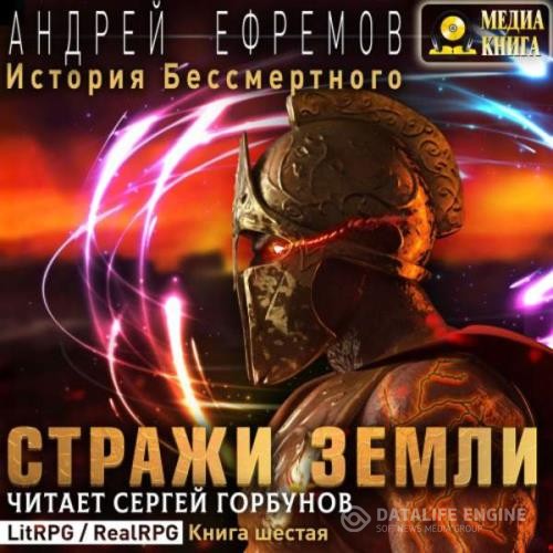 Ефремов Андрей - Стражи Земли (Аудиокнига)