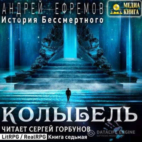 Ефремов Андрей - Колыбель (Аудиокнига)