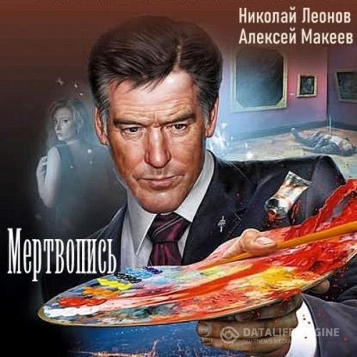 Леонов Николай, Макеев Алексей  - Мертвопись (Аудиокнига)