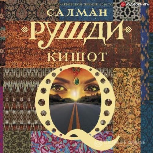 Рушди Салман - Кишот (Аудиокнига)