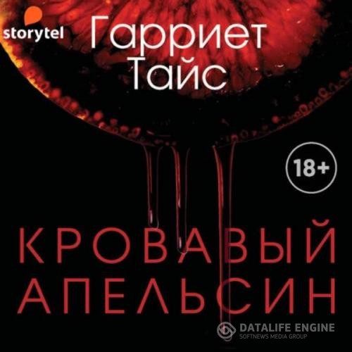 Тайс Гарриет - Кровавый апельсин (Аудиокнига)