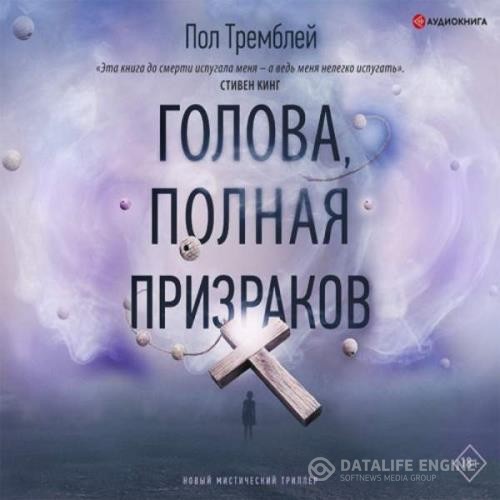 Тремблей Пол Дж. - Голова, полная призраков (Аудиокнига)