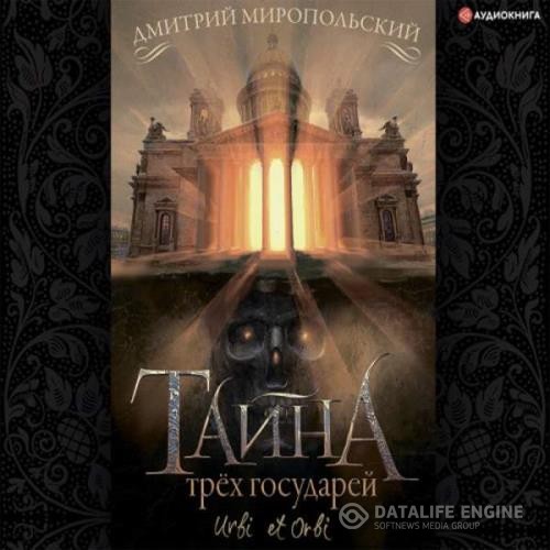 Миропольский Дмитрий - Тайна трех государей (Аудиокнига)