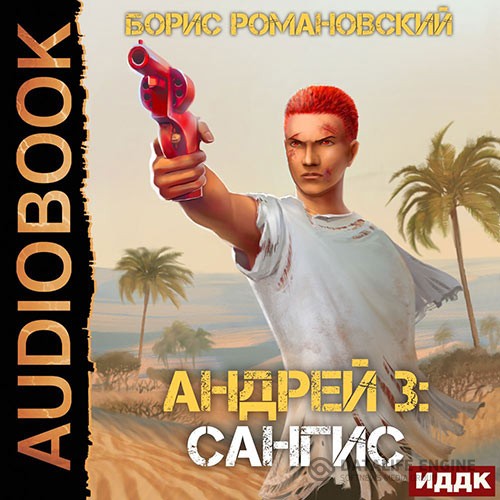 Романовский Борис - Андрей. Сангис (Аудиокнига)