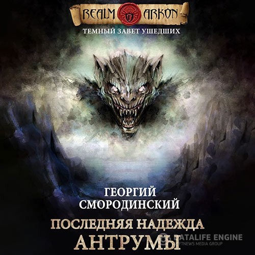 Смородинский Георгий - Последняя надежда Антрумы (Аудиокнига)