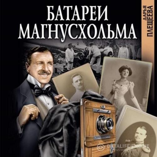 Плещеева Дарья - Батареи Магнусхольма (Аудиокнига)