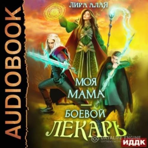 Алая Лира - Моя мама - боевой лекарь (Аудиокнига)