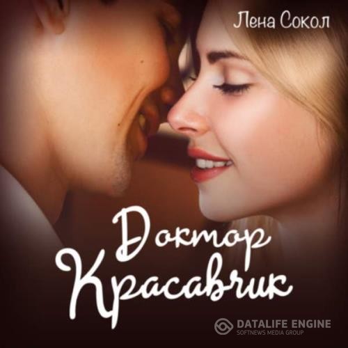 Сокол Лена - Доктор Красавчик (Аудиокнига)
