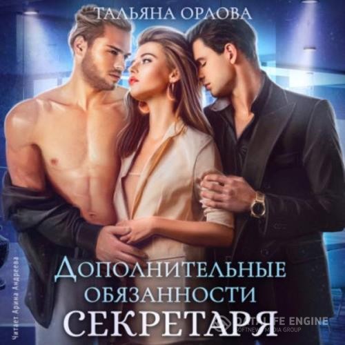 Орлова Тальяна - Дополнительные обязанности секретаря (Аудиокнига)