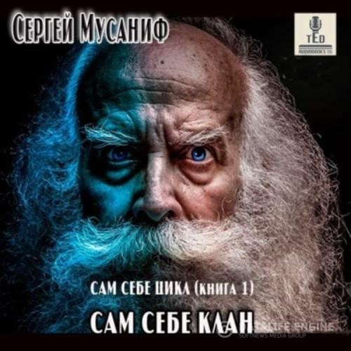 Мусаниф Сергей - Сам себе клан (Аудиокнига)