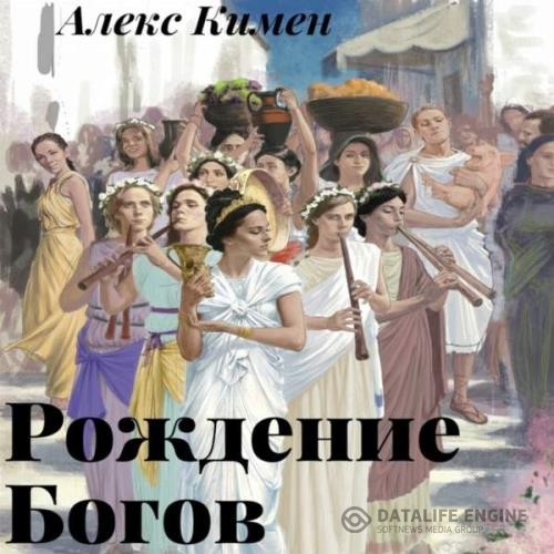 Кимен Алекс - Рождение богов I (Аудиокнига)