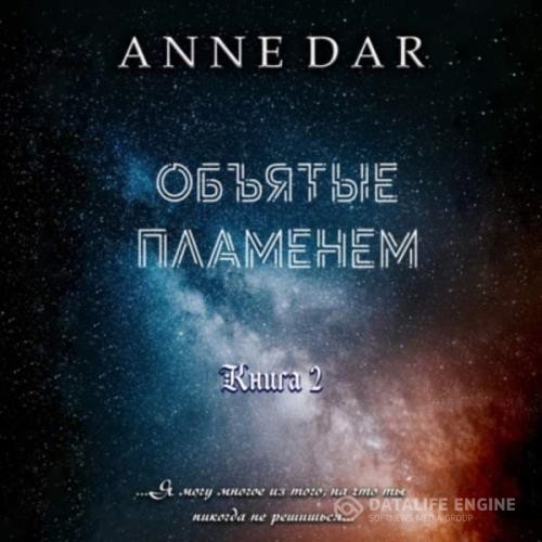 Dar Anne - Объятые пламенем (Аудиокнига)