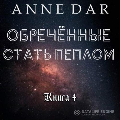 Dar Anne - Обреченные стать пеплом (Аудиокнига)