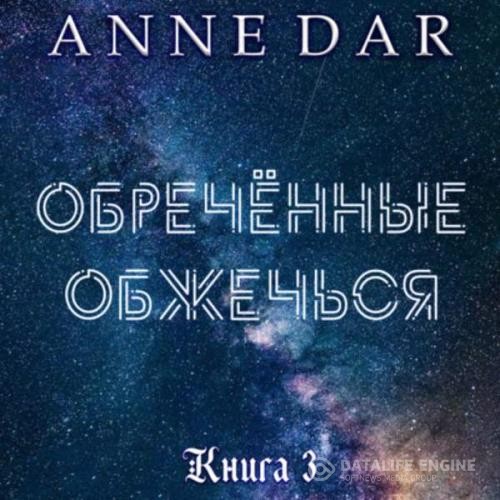 Dar Anne - Обреченные обжечься (Аудиокнига)
