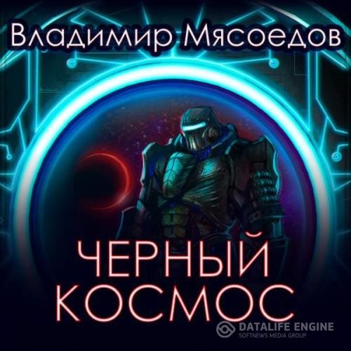 Мясоедов Владимир - Черный космос (Аудиокнига)