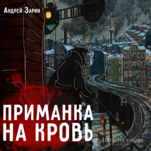 Зарин Андрей - Приманка на кровь (Аудиокнига)