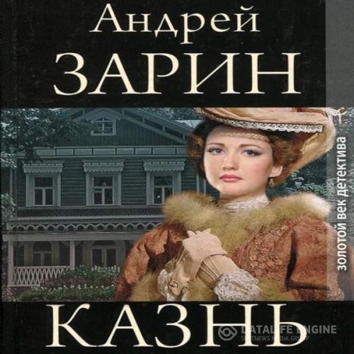 Зарин Андрей - Казнь (Аудиокнига) декламатор Медведев Евгений