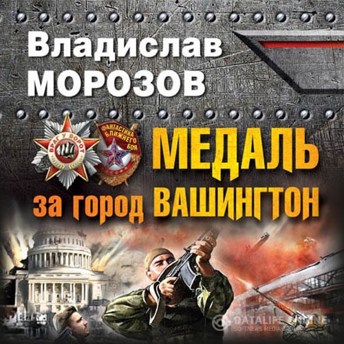 Морозов Владислав - Медаль за город Вашингтон (Аудиокнига)