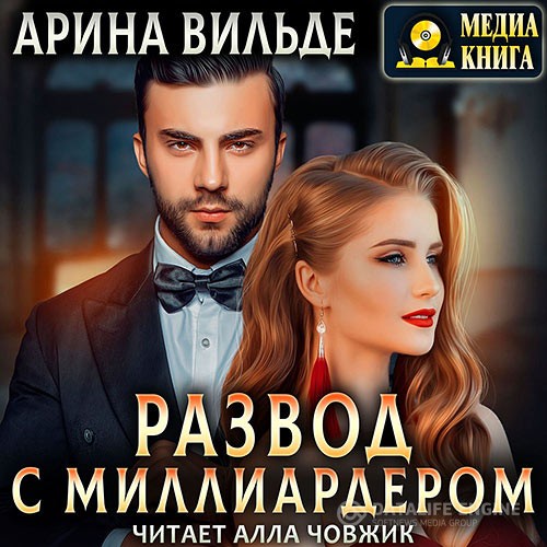 Вильде Арина - Развод с миллиардером (Аудиокнига)